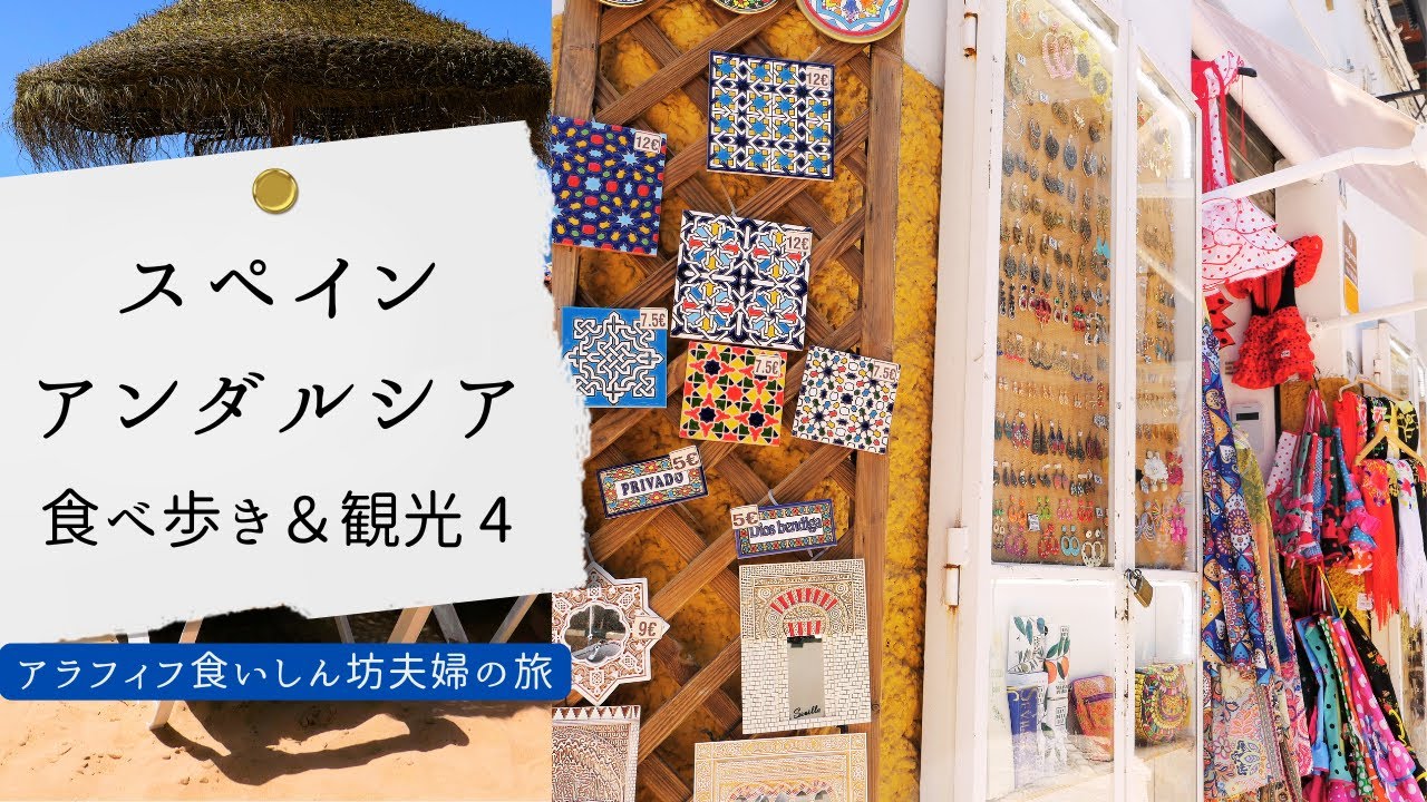 【スペイン アンダルシア④/４】アラフィフ夫婦グルメ旅◆カディス後半＆マラガ