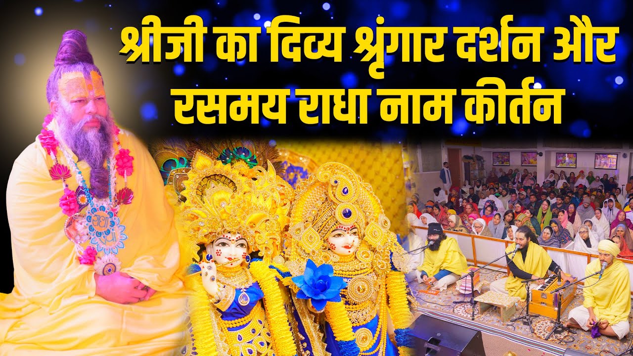 श्रीजी का दिव्य श्रृंगार दर्शन और रसमय राधा नाम कीर्तन // 31/01/24