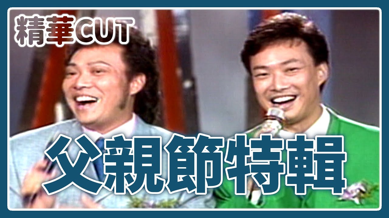【精華CUT】獻給爸爸的禮物！菲哥小哥一個爸爸 眾星同慶父親節｜龍兄虎弟