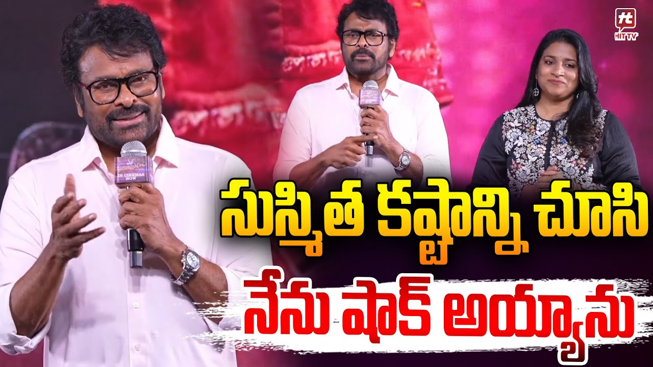 సుస్మిత కష్టాన్ని చూసి నేను షాక్ అయ్యాను..| Megastar Chiranjeevi | Mana Shankara Vara Prasad Garu