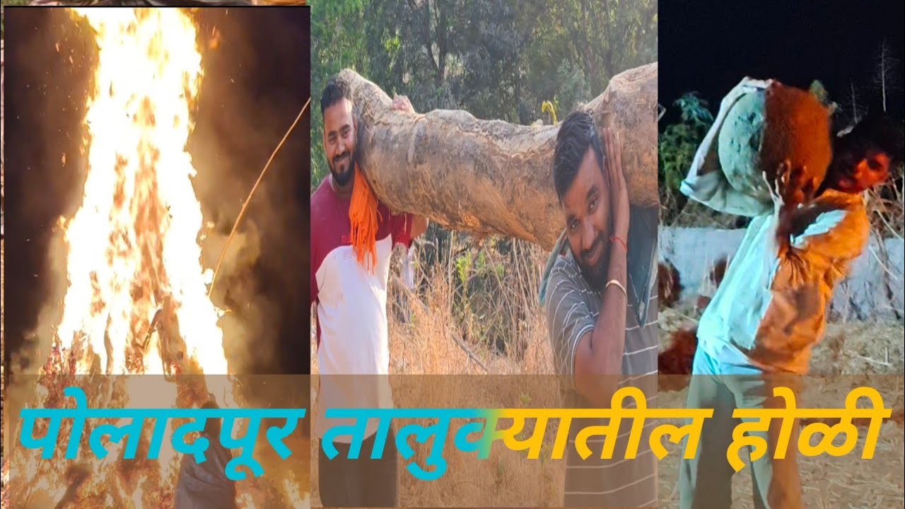 दाभिळ गाव पोलादपूर तालुक्यातील होळी उत्सव 