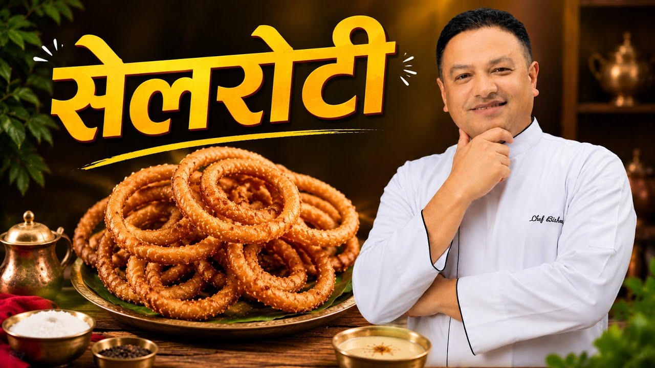 सेल रोटी : नेपाली परम्परागत सेल रोटी कसरी बनाउने?Tihar special recipe