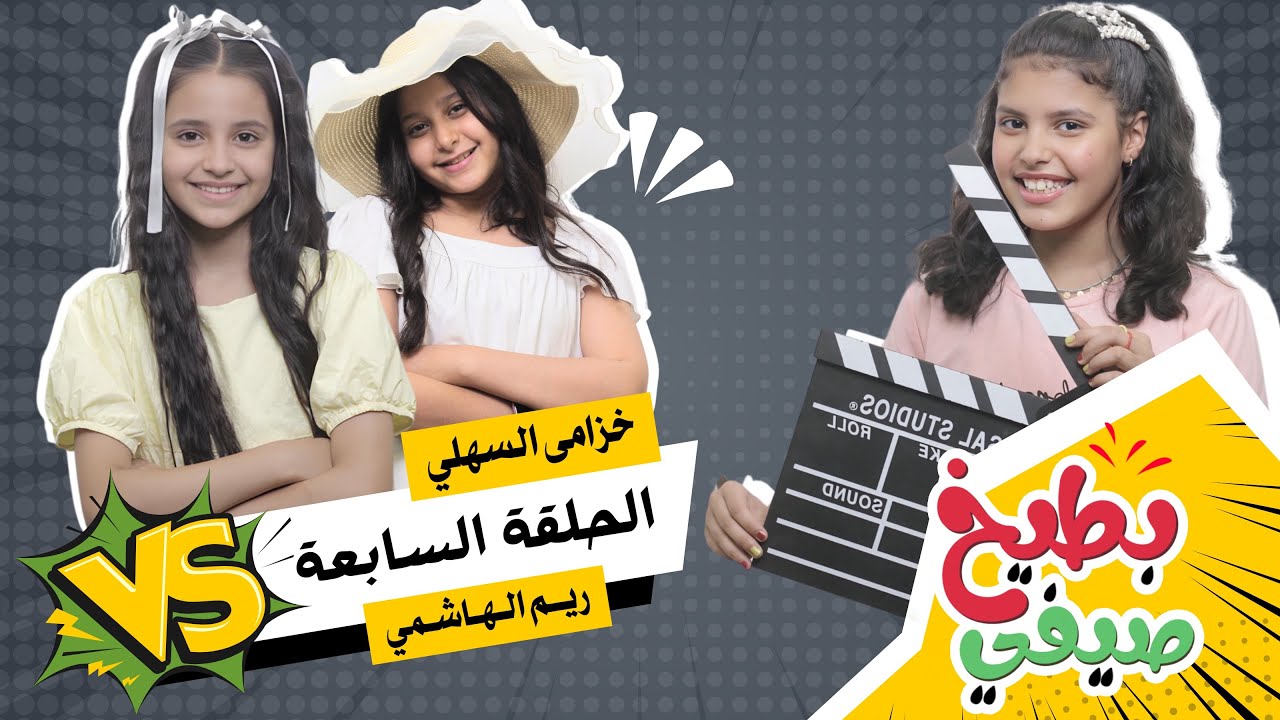 برنامج بطيخ صيفي🍉| الحلقة السابعة والأخيرة