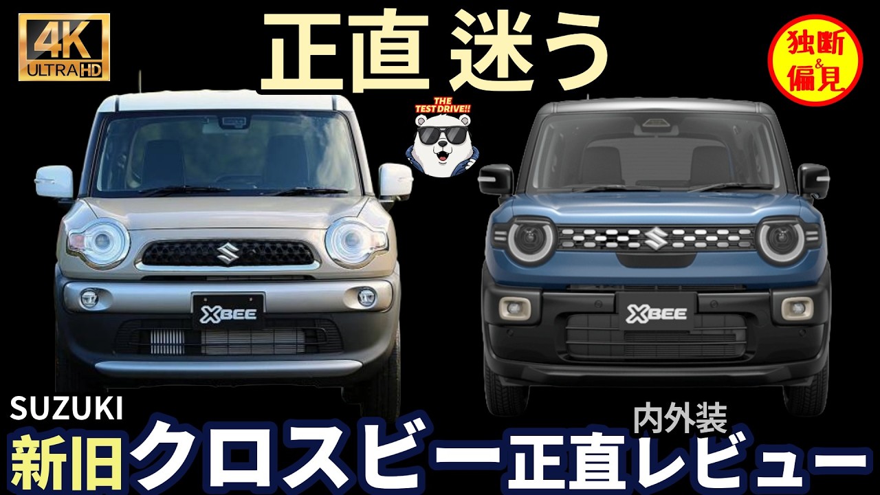 新型クロスビー 内装外装 比較レビュー！これは進化？それとも改悪？