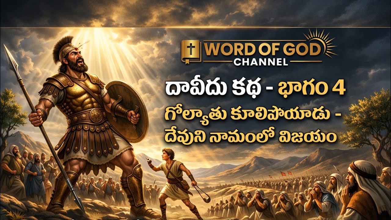 👑 దావీదు కథ – భాగం 4⚔️ గోల్యాతు కూలిపోయాడు – దేవుని నామంలో విజయం📖 1 సమూయేలు 17