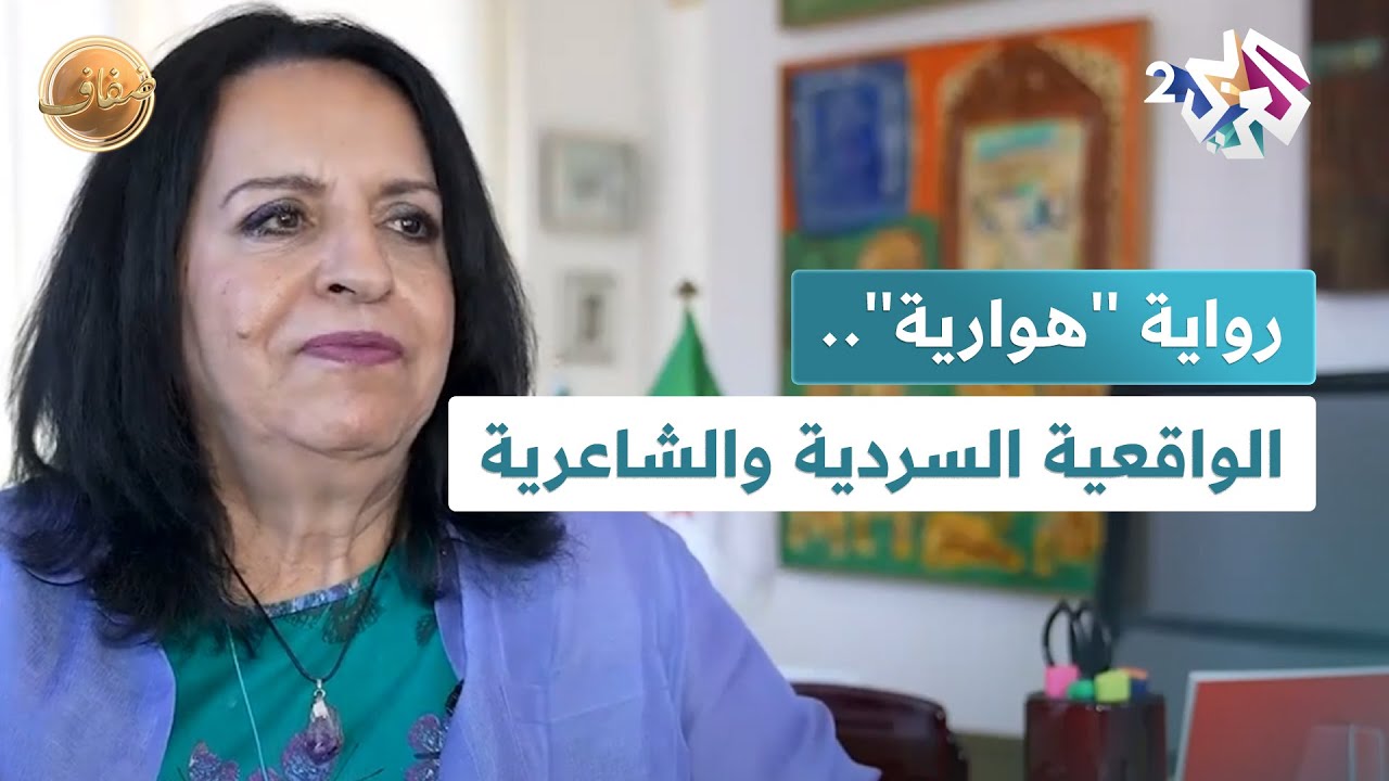 ضفاف l رواية ''هوارية'' لإنعام بيوض.. عن الواقعية السردية والشاعرية