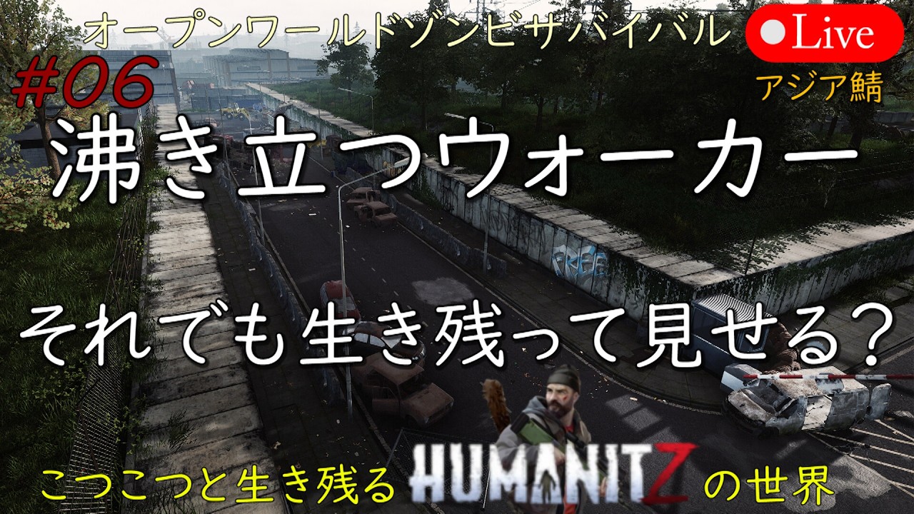 こつこつと生き残るHUMANITZの世界 #06【PC版】HUMANITZ Feb.14.2026