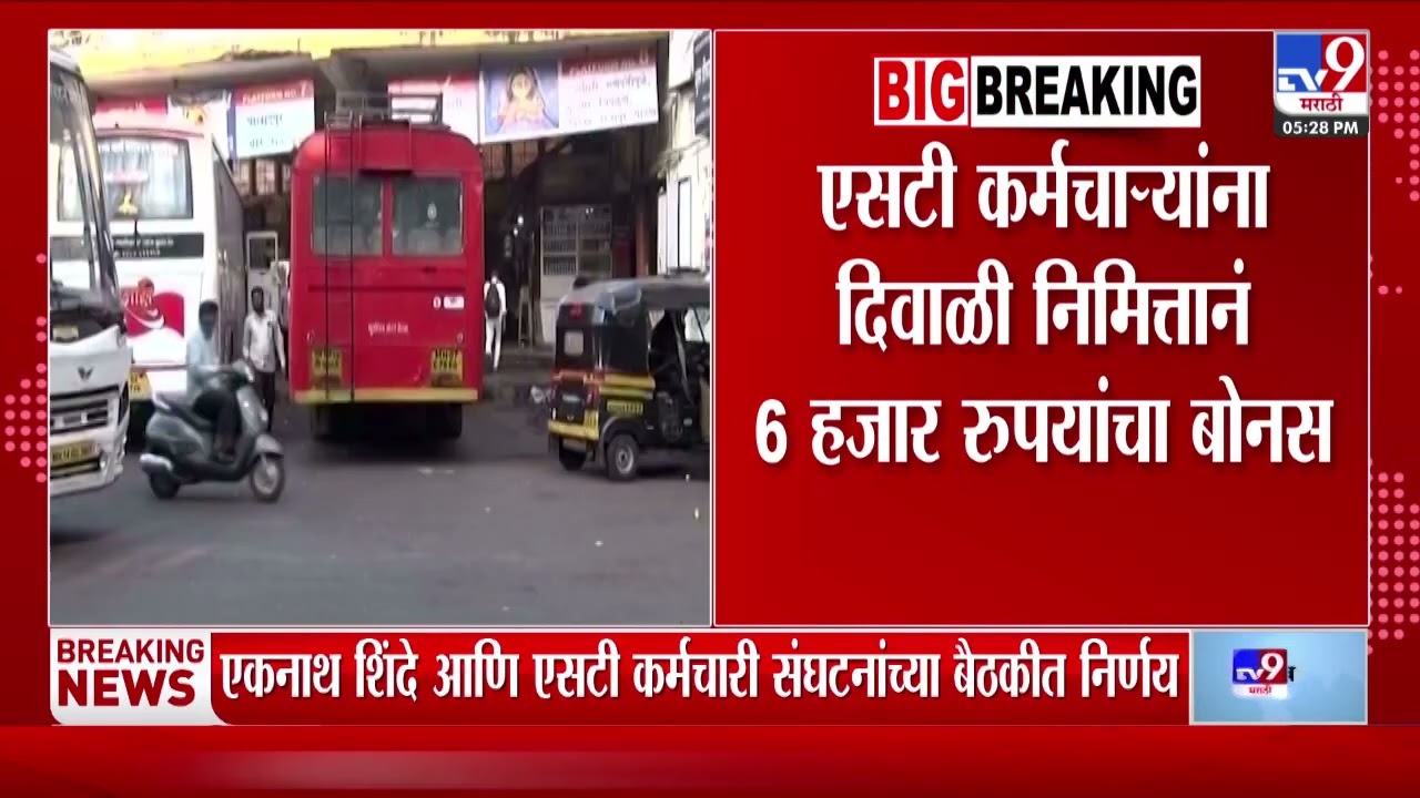 ST BUS | एसटी कर्मचाऱ्यांना दिवाळी निमित्तानं 6 हजार रुपयांचा बोनस