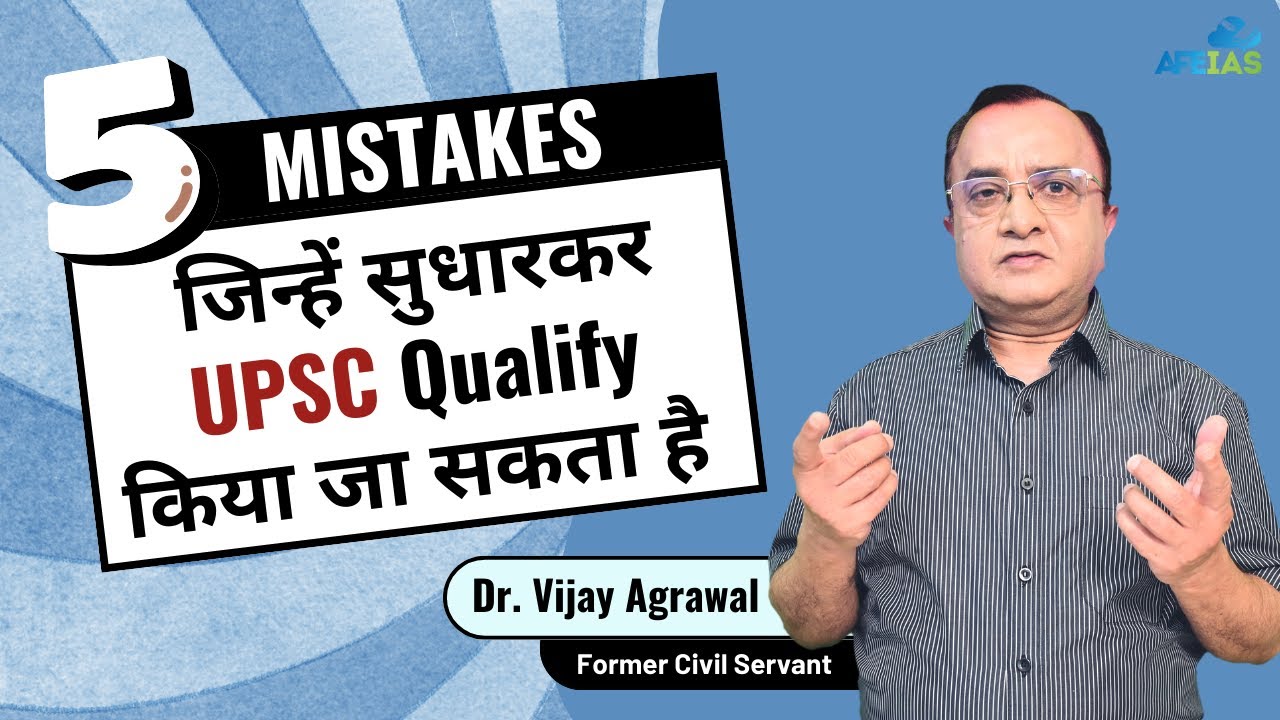 FIVE MISTAKES TO FIX FOR QUALIFYING UPSC | CIVIL SERVICES | Dr. Vijay Agrawal | AFE IAS