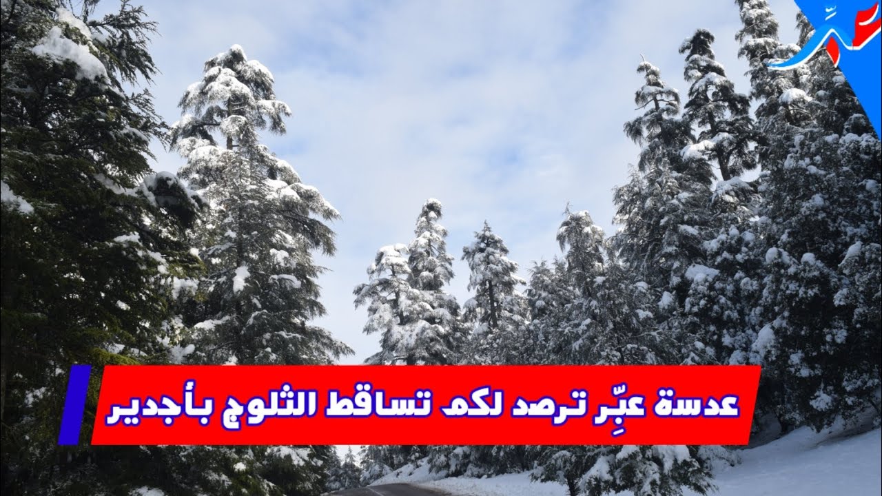 خنيفرة.. روعة المشاهد بأجدير تساقطات الثلوج زادت من بهاءه و جماله