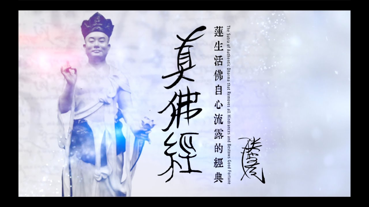 真實佛法息災賜福經（真佛經） Cognition & logic穿越自己