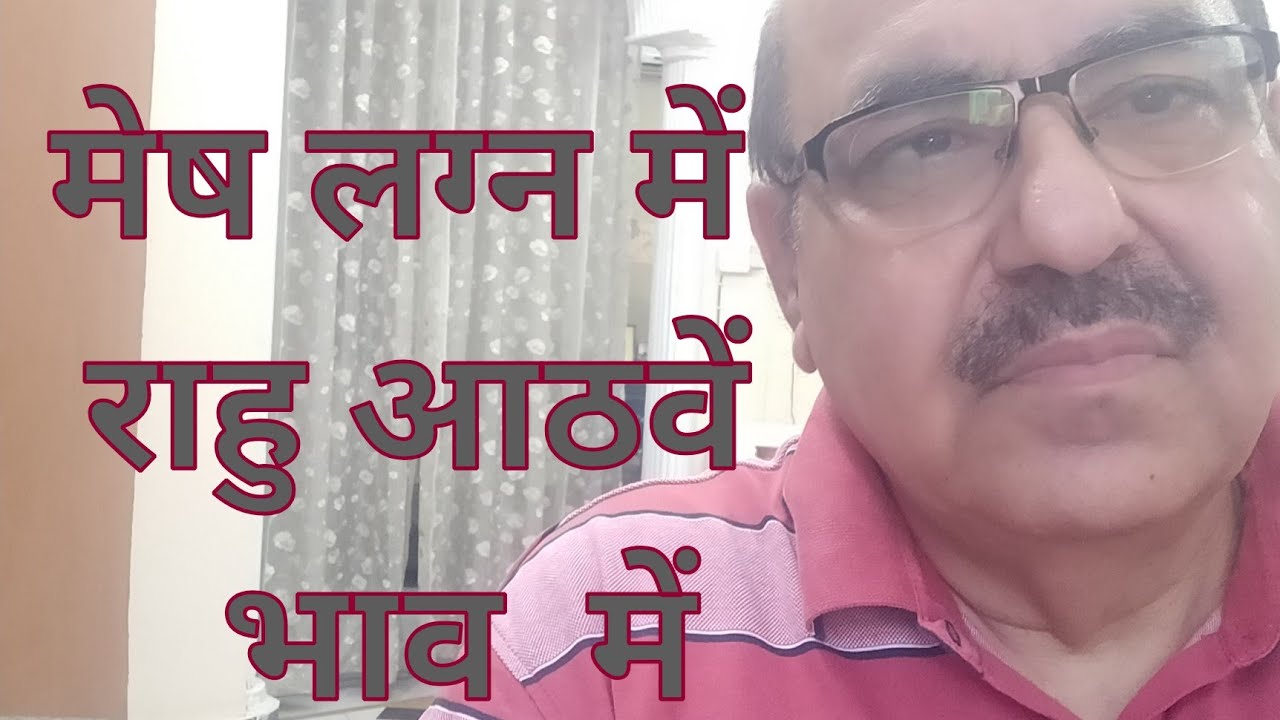 Rahu in Eighth House of Aries Ascendant/मेष लग्न में  राहु आठवें भाव  में