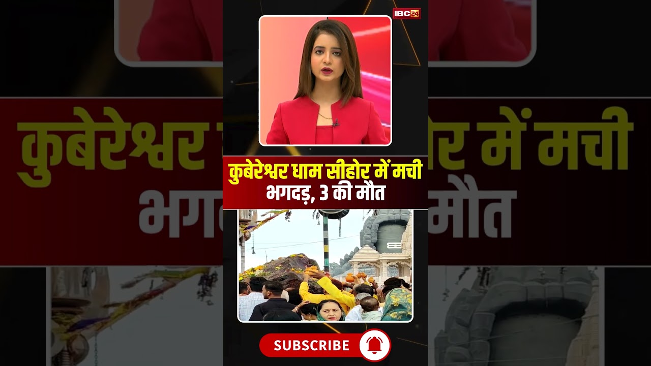 कुबेरेश्वर धाम सीहोर में मची भगदड़, 3 की मौत #mpnews #sehore #kubereshwar_dham_sehore #pradeepmishra