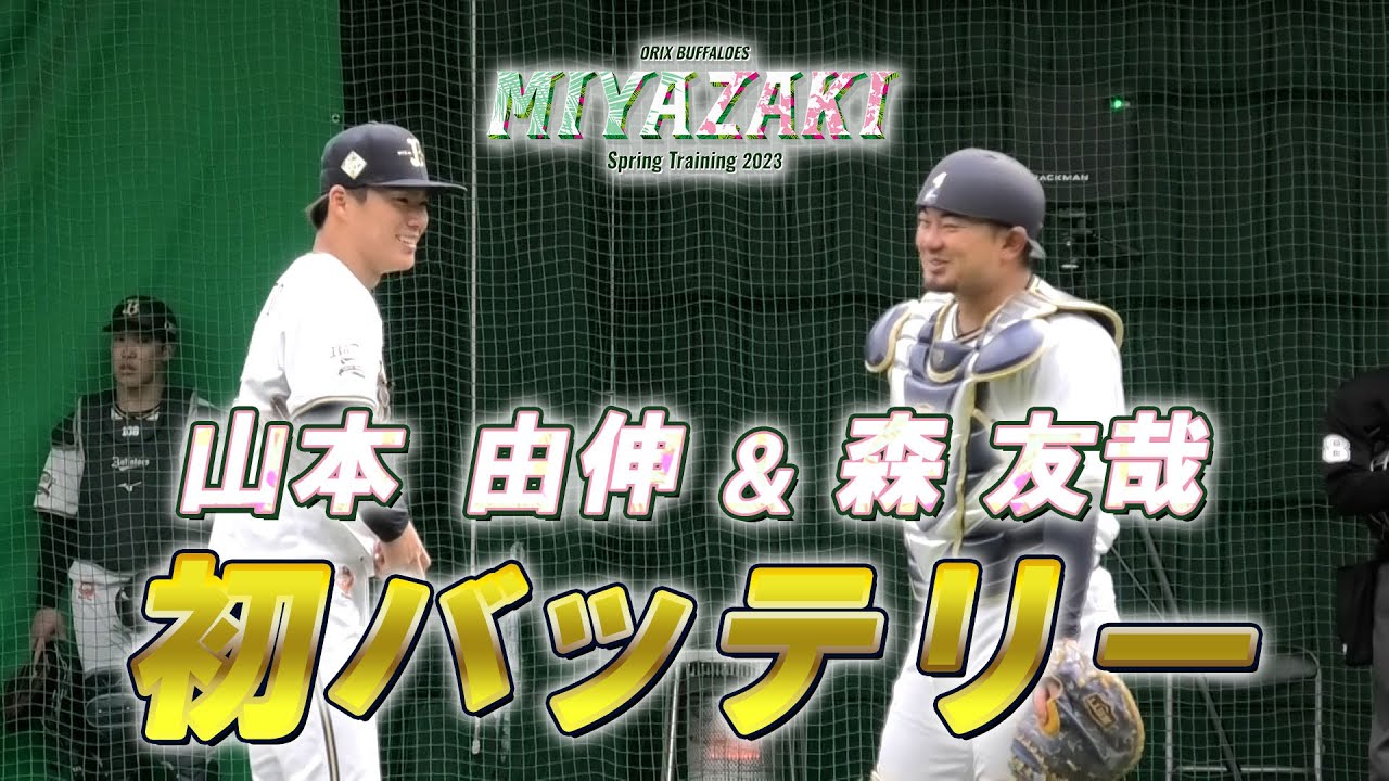 【BsキャンプTV】山本由伸＆森友哉 初バッテリー