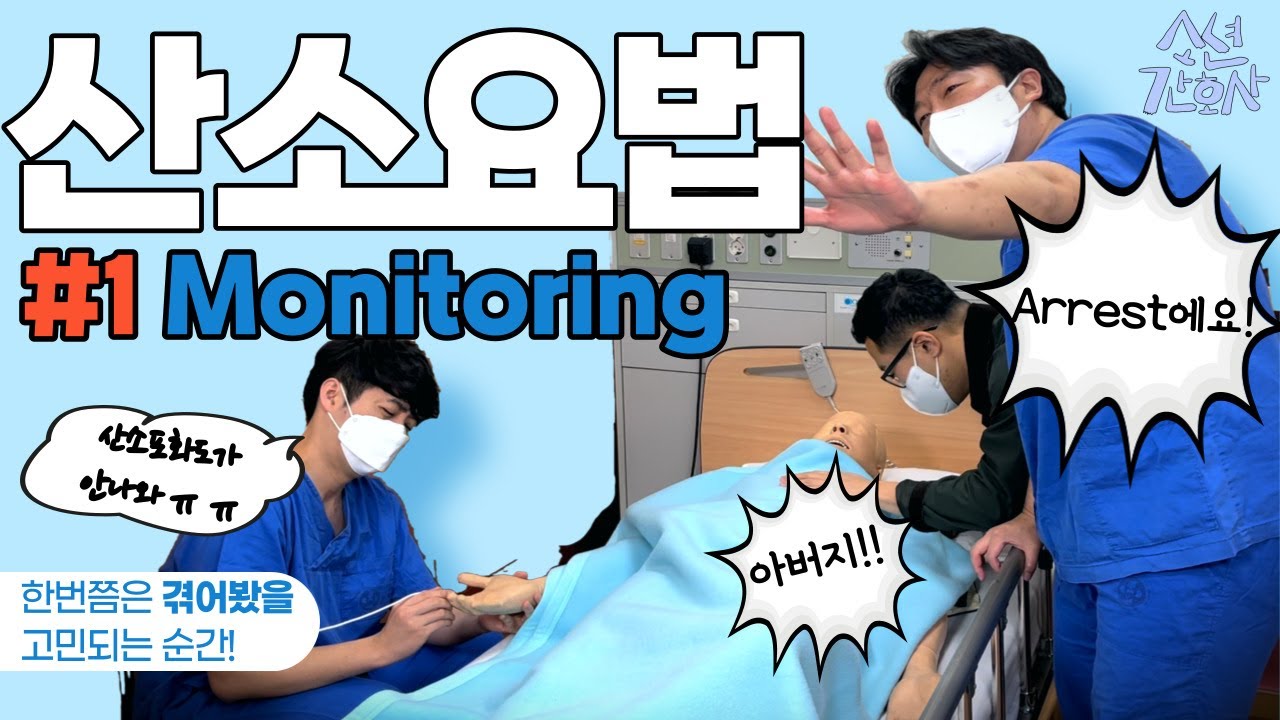 한번쯤은 겪어봤을 아찔한 그 순간. 산소포화도 monitoring