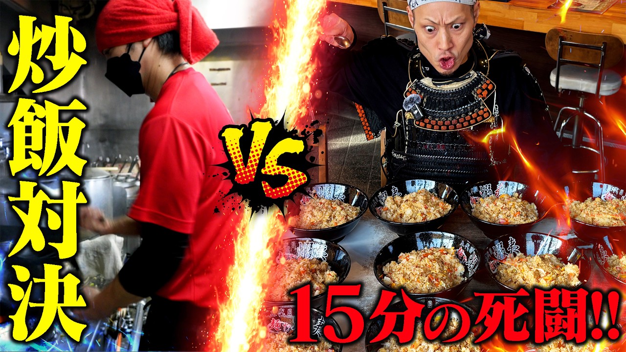【大食い】料理人VS大食い武士！制限時間15分の炒飯バトルが激しすぎた！【五代目麺や蝦夷】【武士飯】