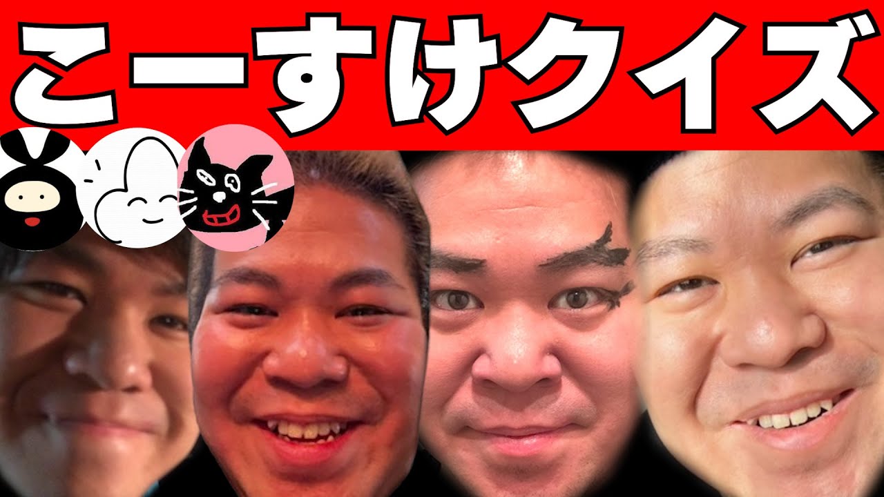 【2025新作】超難問！！第3回こーすけクイズ!!!!【最終兵器俺達】