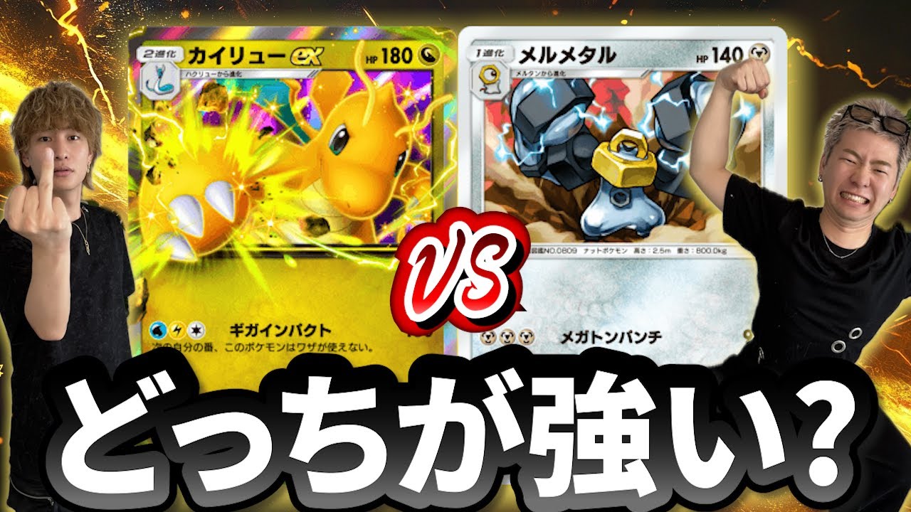 カイリューとメルメタルどっちが最強なのか検証してみた【ポケポケ】