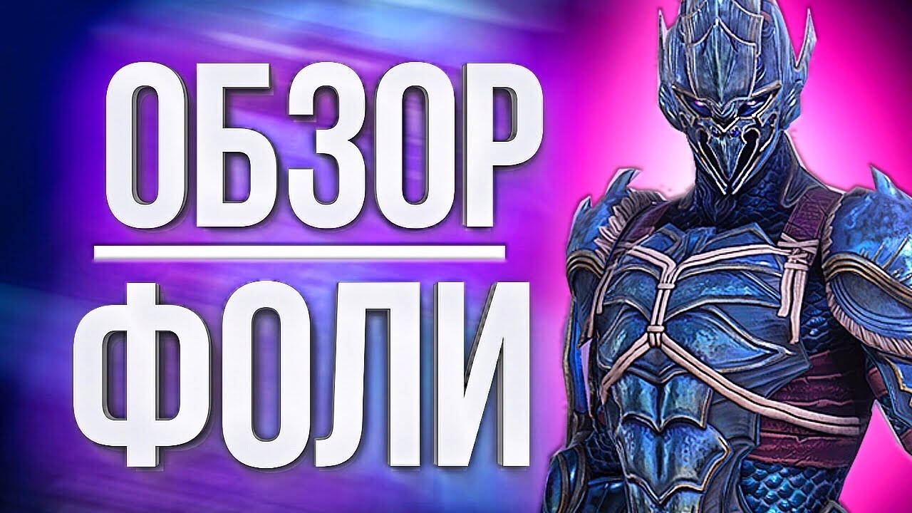 ГАЙД ФОЛИ / Пример правильного ребаланса героя в Raid: Shadow Legends