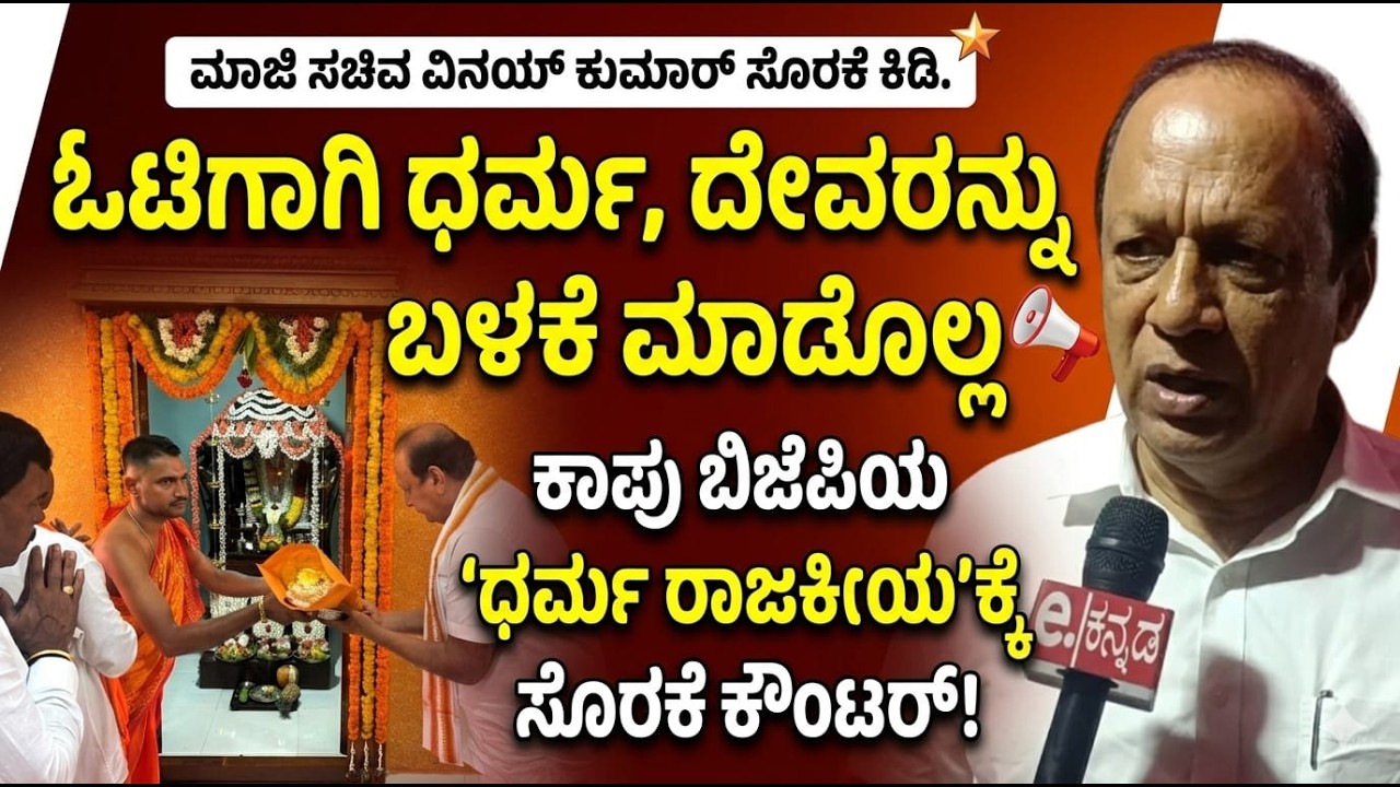 ಓಟಿಗಾಗಿ ಧರ್ಮ, ದೇವರ ಬಳಕೆ ಮಾಡೊಲ್ಲ | ಮಾಜಿ ಸಚಿವ ಕಾಪು ಬಿಜೆಪಿಗರಿಗೆ ಕೌಂಟರ್ | Vinaykumar Sorake | Gurme MLA|
