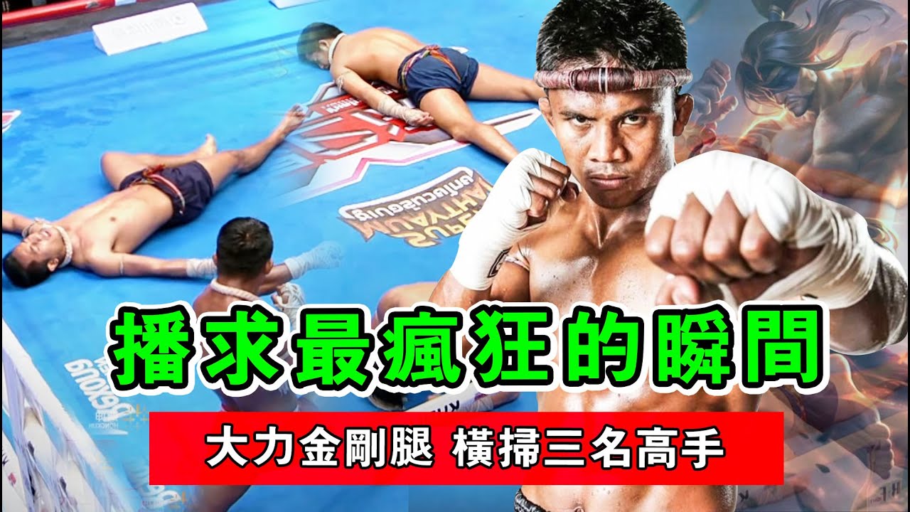 播求一戰成名，憑借大力金剛腿，一個晚上、踢爆三名頂尖高手！【泰拳】播求｜Buakaw Banchamek