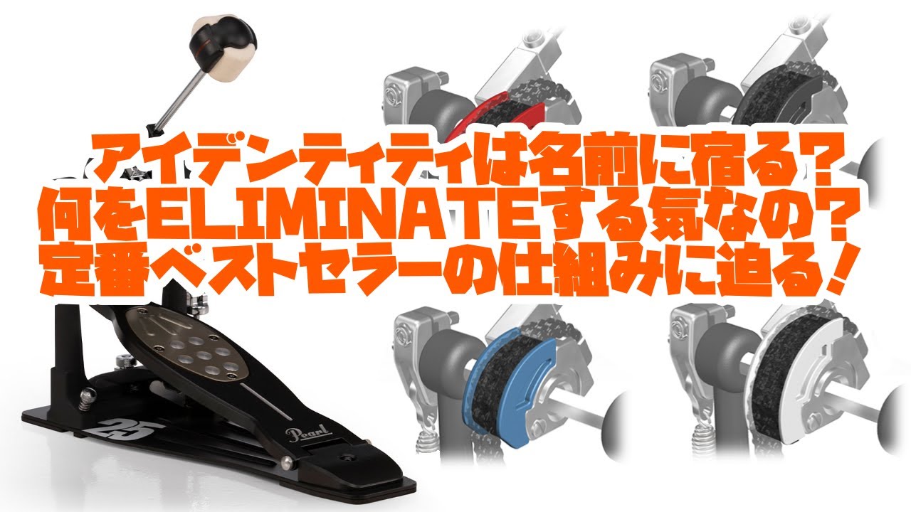 25周年おめでとうございます！パール エリミネーター レッドラインを解説！Pearl P-2050C/B 定番ベストセラーの仕組みに迫る！