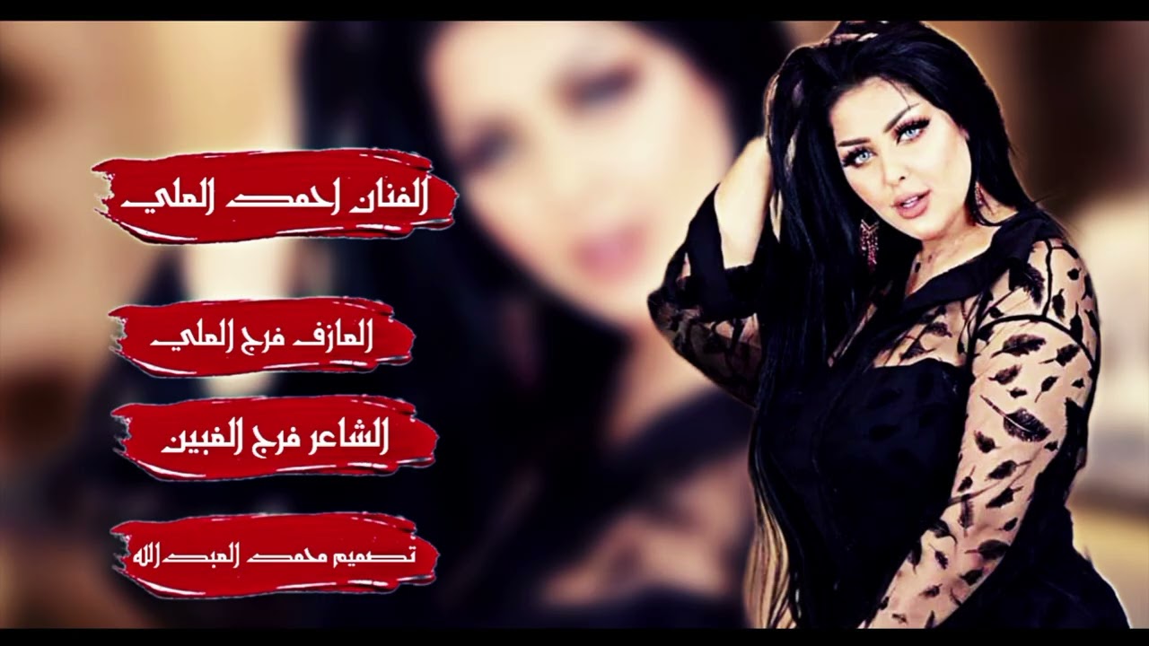 بين الهدب والحاجب/الفنان احمد العلي/ العازف فرج العلي/ تصميم محمد العبدالله 