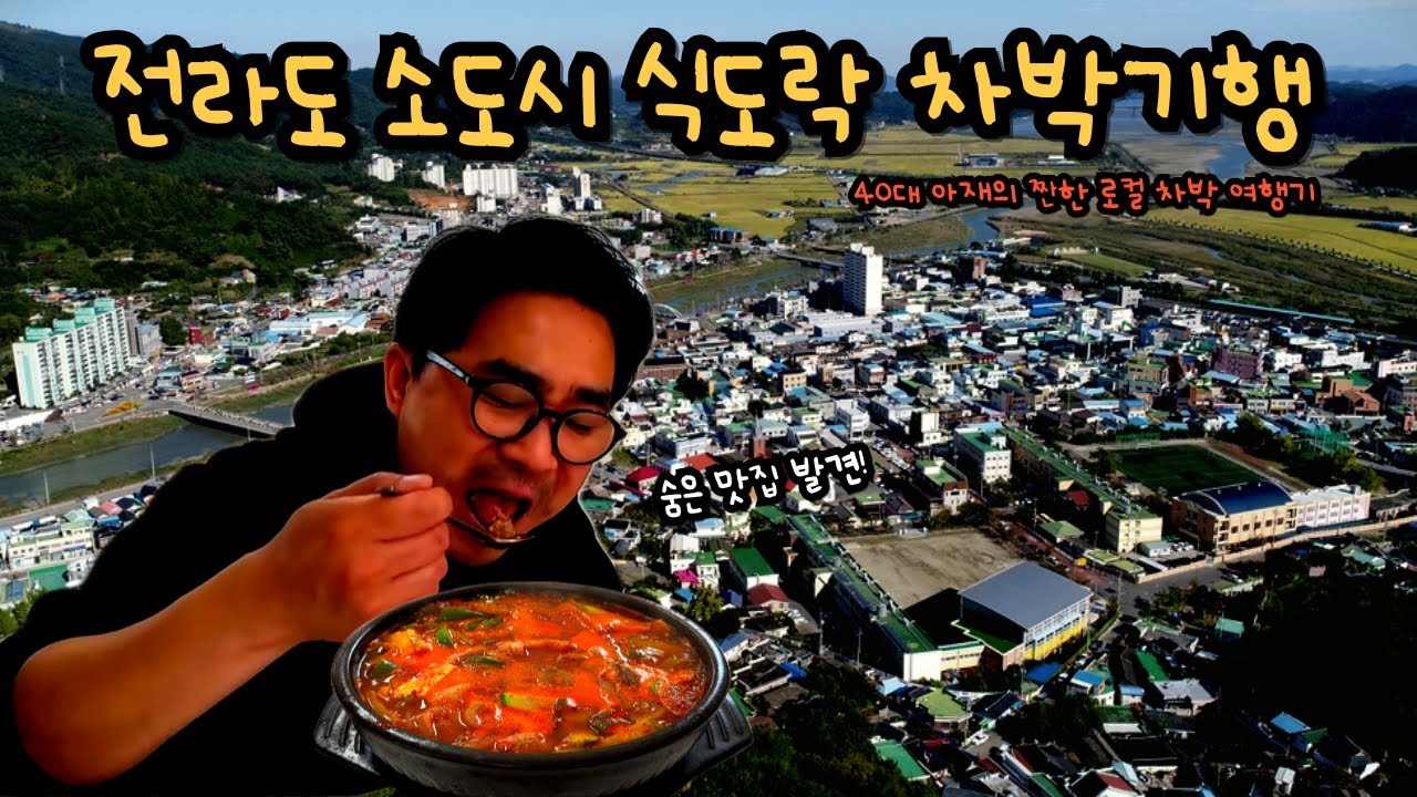 맛깔스러운 전라남도 소도시 차박 기행 - (전라도 차박투어 2탄)