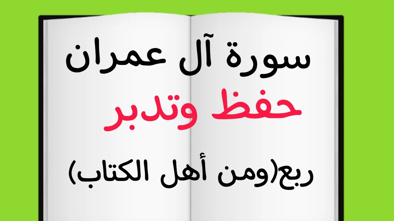 #حفظ و#تدبر ربع (ومن أهل الكتاب )#سورة #آل_عمران #قرآن