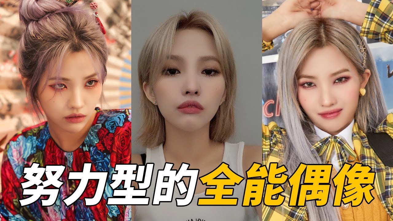 選秀節目的超強怪物  田小娟 | 放學後的心動 | (G)I-DLE