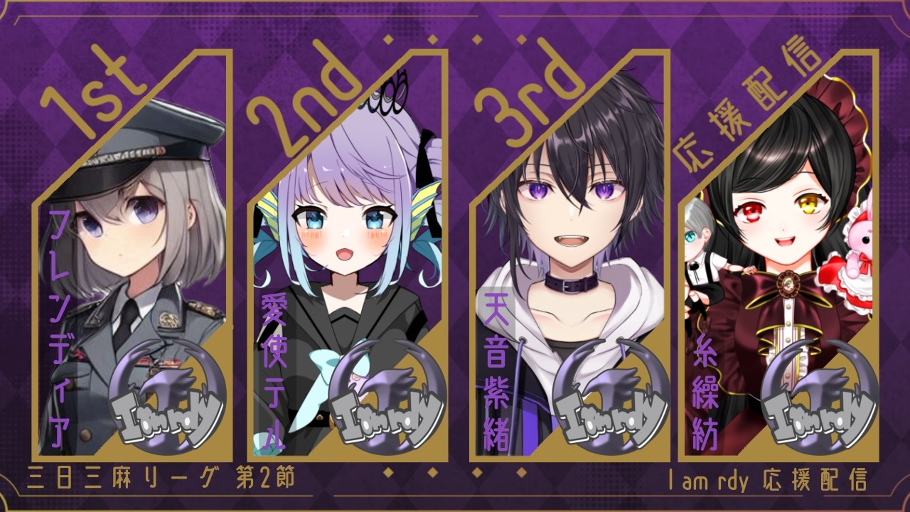 【 #雀魂 】三日三麻リーグI am rdy応援配信
