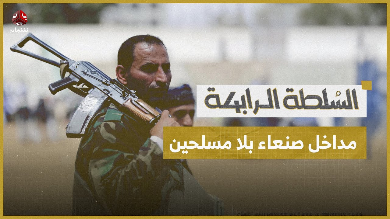 صنعاء تشهد تحولات عسكرية وأمنية مفاجئة | السلطة الرابعة