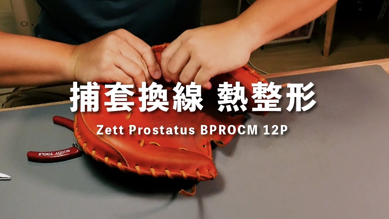 【修手套給你看 Glove Restoration】Zett Prostatus 捕手手套 換線 熱整形 #03 (記得開CC字幕)
