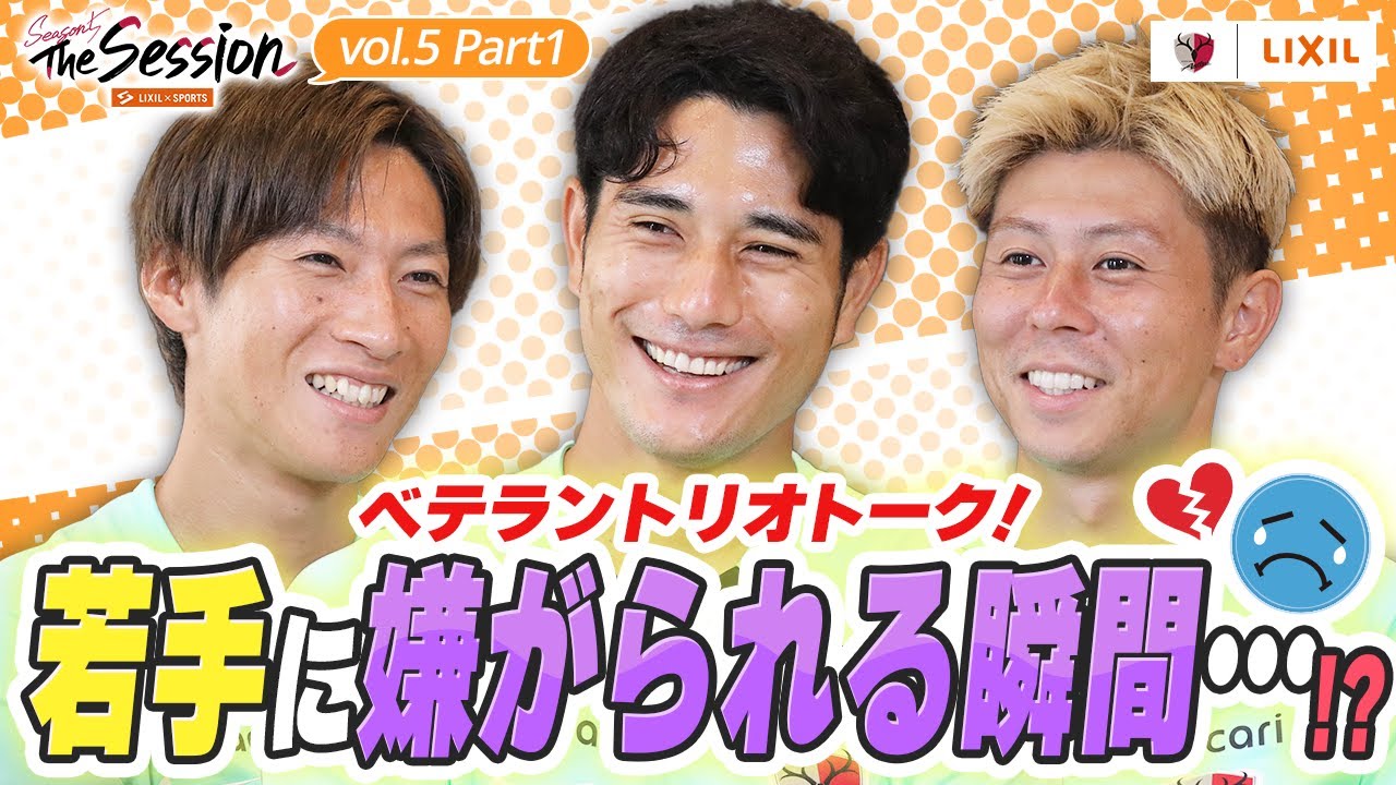 【LIXIL】鹿島アントラーズ The Session Season5 〜ベテラントリオトーク！若手に嫌がられる瞬間…！？〜 土居聖真選手×知念慶選手×安西幸輝選手