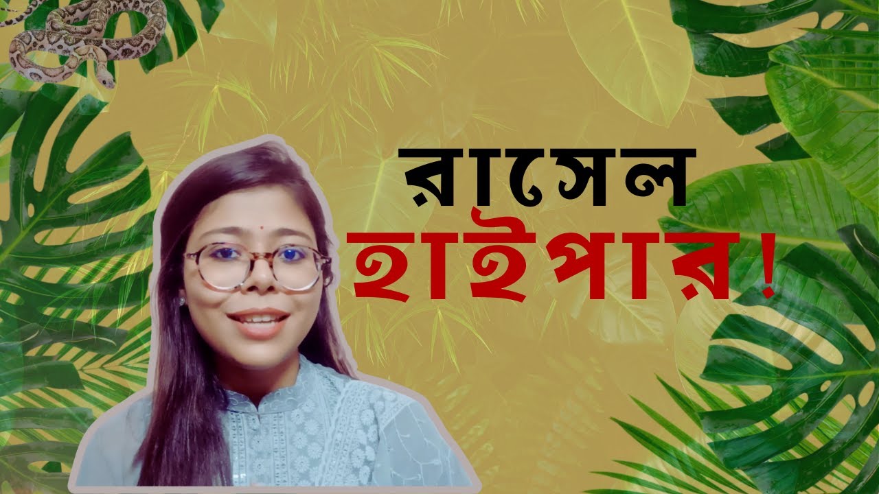 সাপ নয় মানুষকে ভয় করুন | Russel Viper Snake | Adrita Rahman Shelly