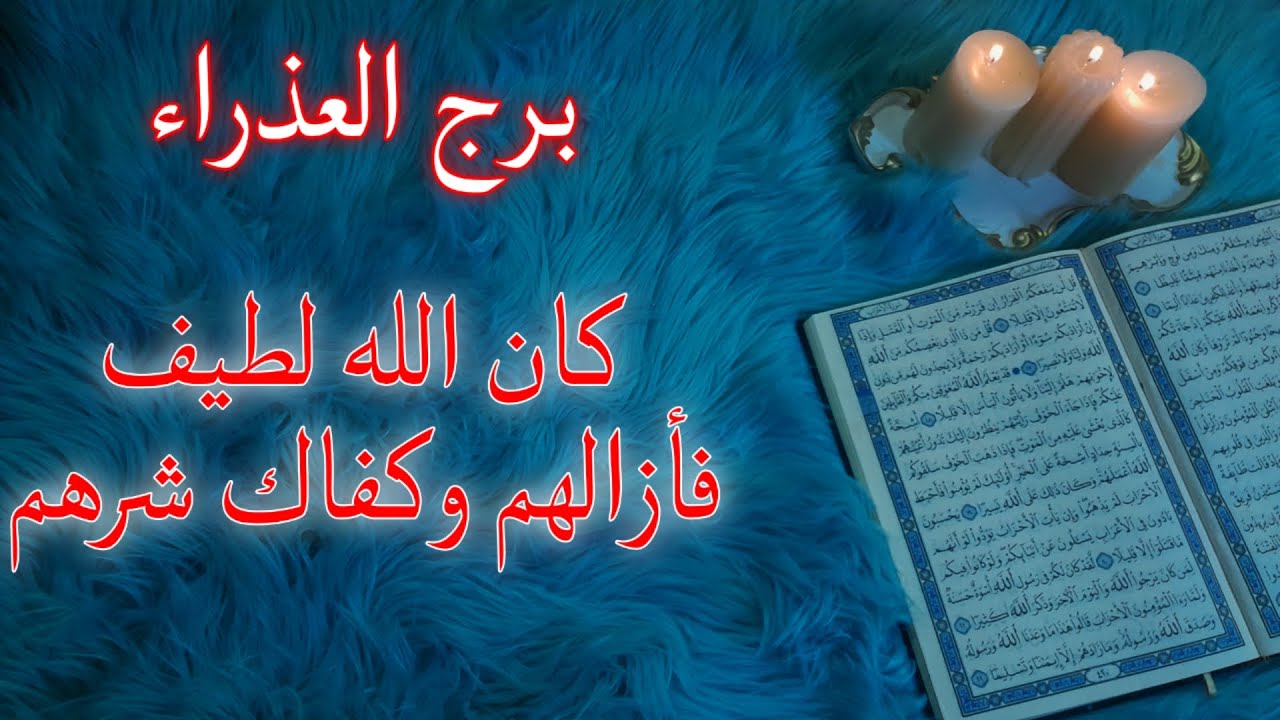 برج العذراء استخارة قرآنية شهر أغسطس . سبب تغير سياسة الشريك معك . اسحار وقف حال . انتشال من ورطة