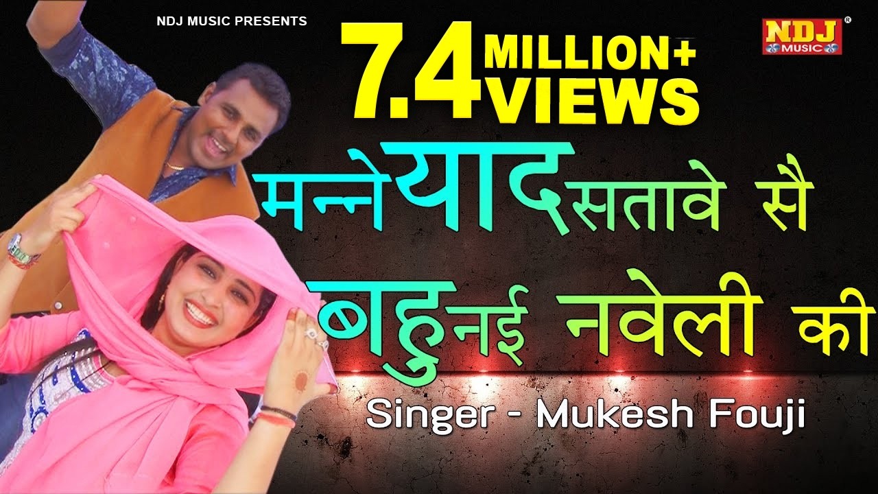 New Ragni 2017# मन्ने याद सतावे सै बहु नई नवेली की # Haryanvi Ragni 2017 # Mukesh fouji # NDJ Music