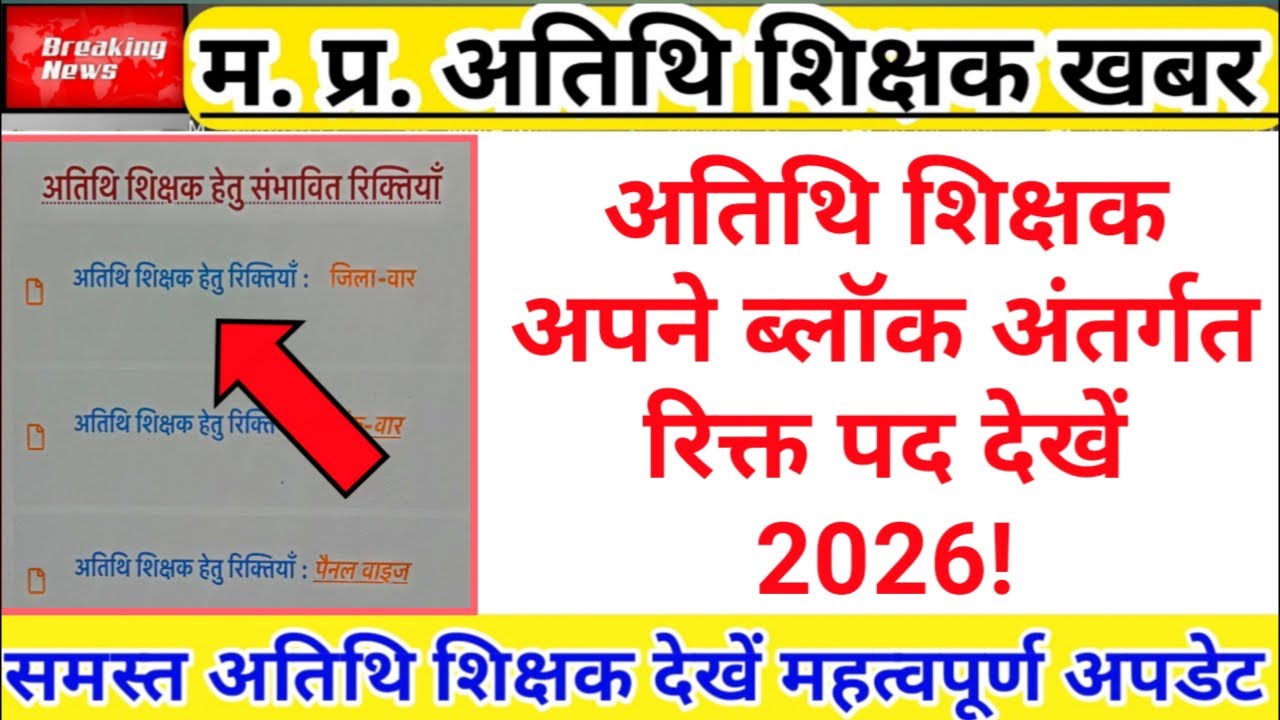 Check Vacant Posts in Your Block for Guest Teachers 2026 | Guest Teacher Vacancy | Atithi Shiksha...
