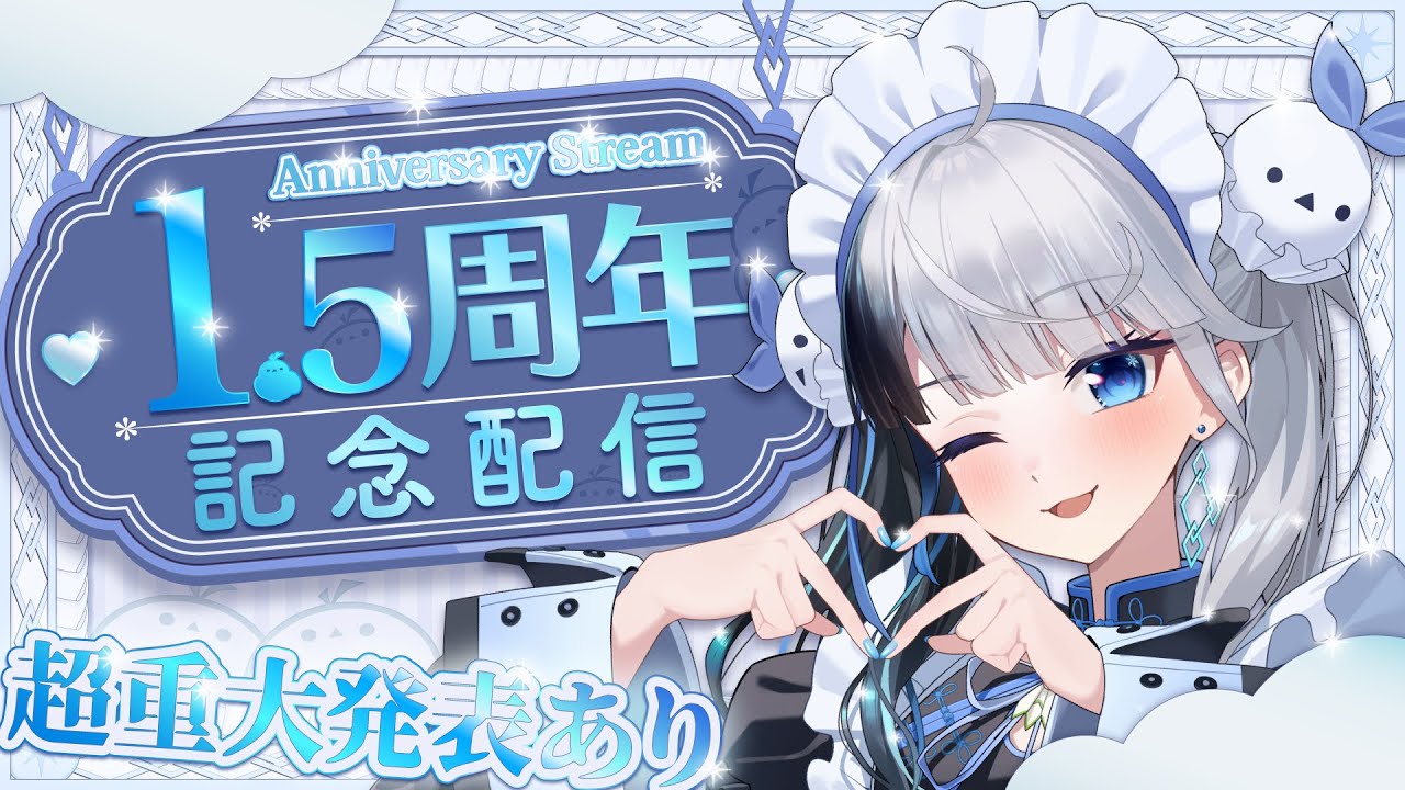 【 1.5周年記念 】”超”重大発表あり！？いつもありがとう🎉【 雪枝しずく/VTuber 】