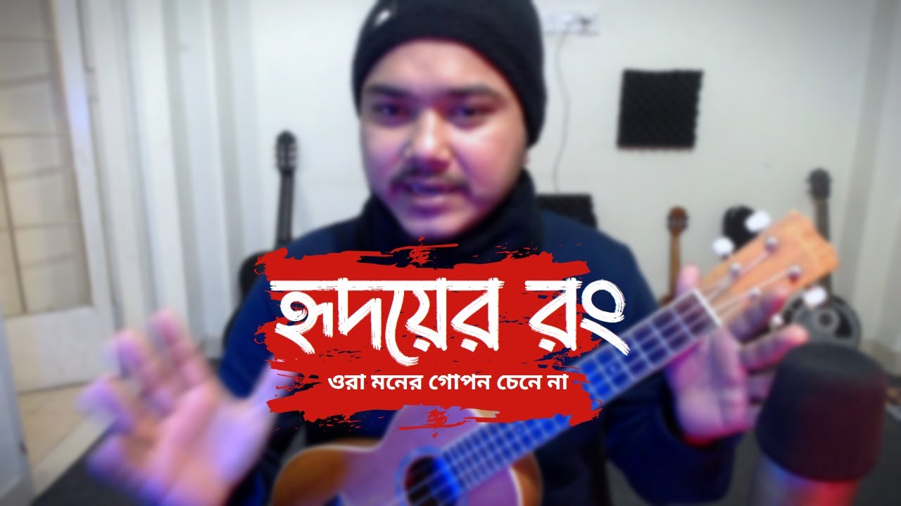ওরা  মনের গোপন চেনে না | Hridoyer Rong Ukulele Cover & Tutorial | by Mr. Samir