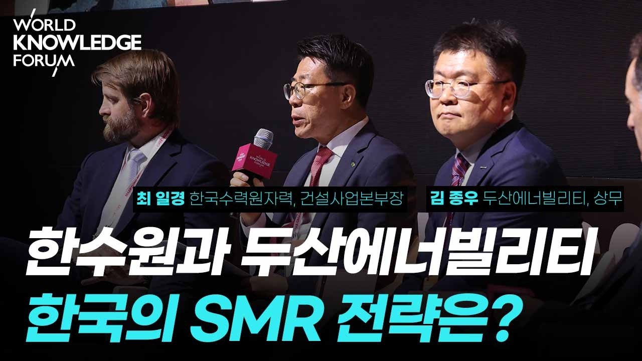 SMR, AI 날개 달았다│최 일경 (한국수력원자력, 건설사업본부장), 김 종우 (두산에너빌리티, 상무)