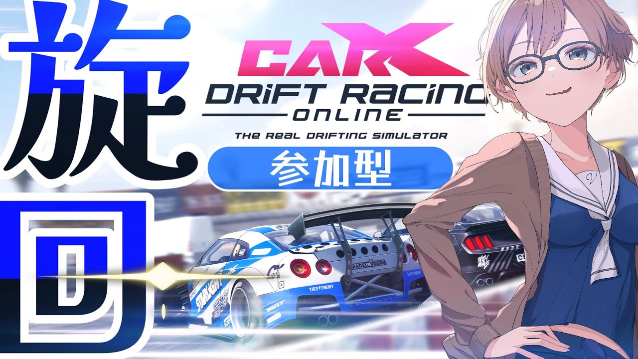 【CarX -カーエックスドリフトレーシングオンライン-】参加型：悩んだけどクロスプレイ回 61 #carxdriftracingonline  #参加型 #初見さん大歓迎