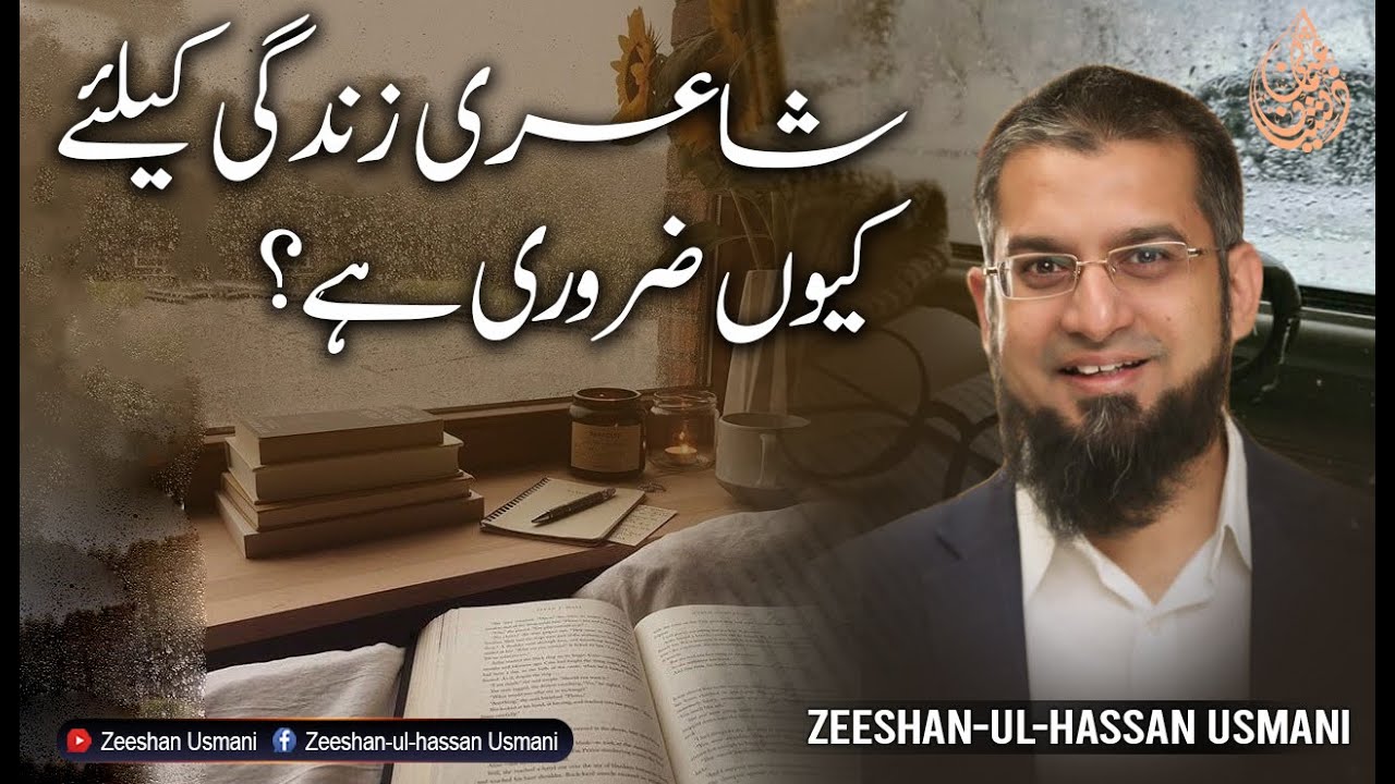 شاعری زندگی کیلئے کیوں ضروری ہے؟