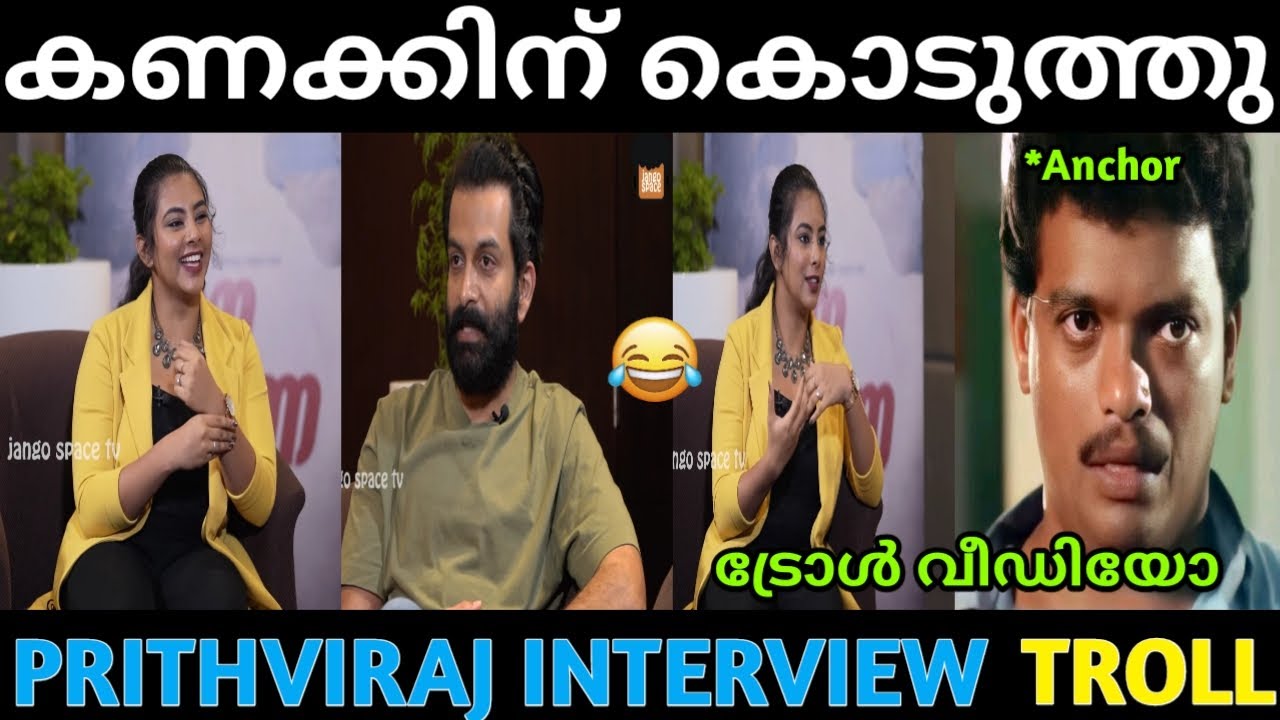 ഞാൻ അത് ചോദിക്കേണ്ടായിരുന്നു 😂 | Prithviraj Interview Troll Video | Prithviraj Troll Video