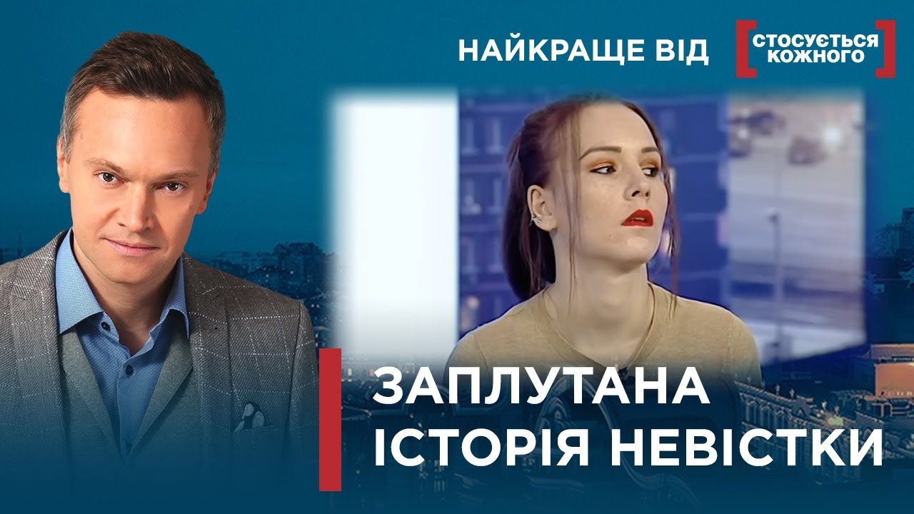 ЗАПЛУТАНА ІСТОРІЯ НЕВІСТКИ | Найкраще від Стосується кожного