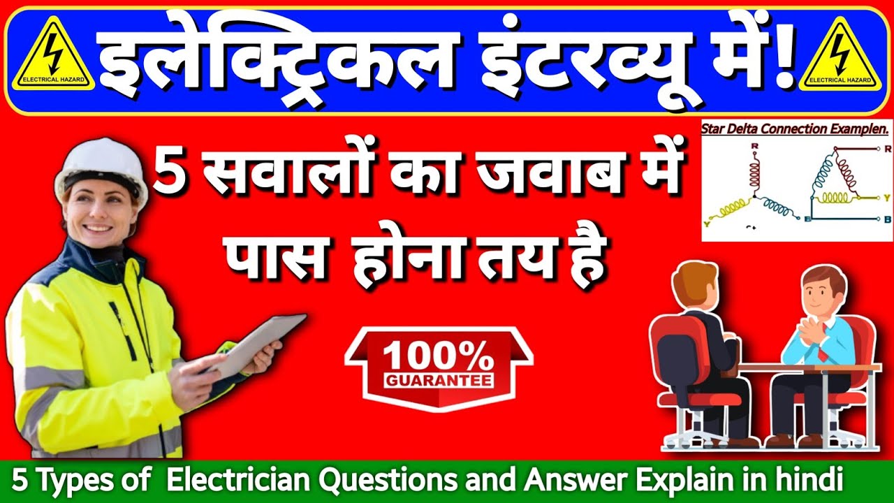 इंटरव्यू वीडियो | Electrician job interview in hindi | electrician interview questions and answers