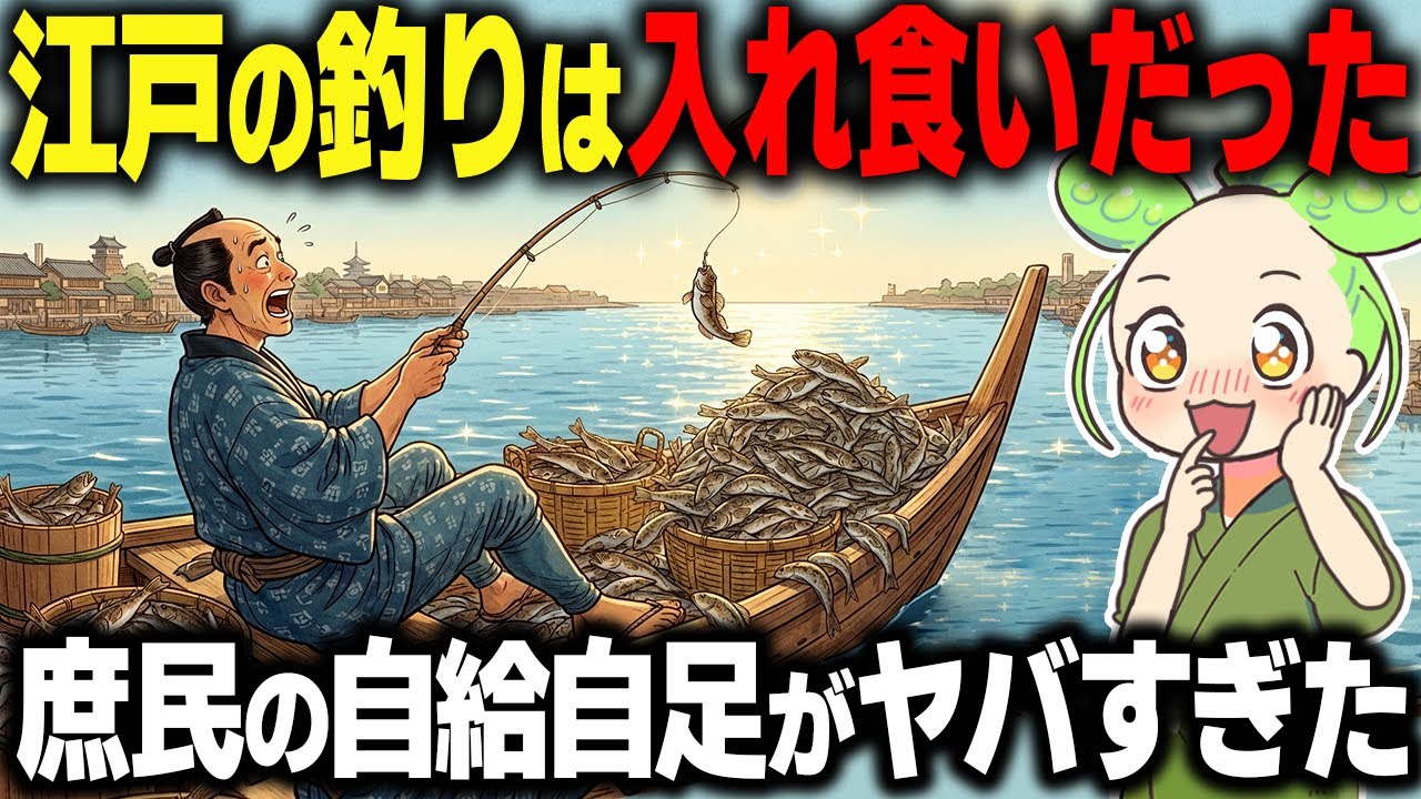 【衝撃！】江戸の釣りは入れ食いだった？魚で自給自足する庶民の食生活とは…【ずんだもん＆ゆっくり解説】