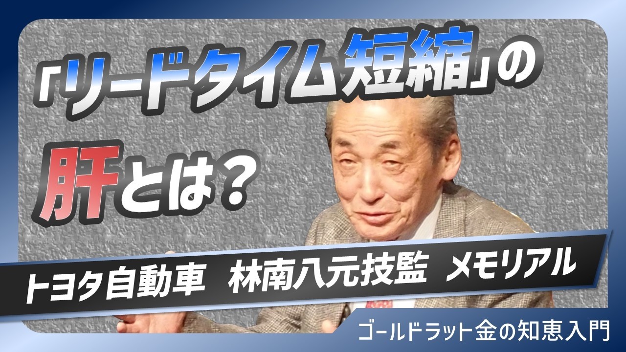 トヨタ自動車林 南八元技監 メモリアル９　「リードタイム短縮」の肝とは？