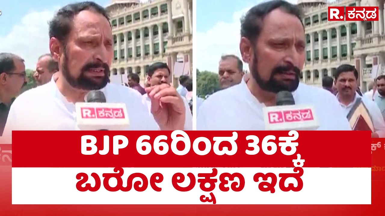 Lakshman Savadi On BJP Protest : BJP 66ರಿಂದ 36ಕ್ಕೆ ಬರೋ ಲಕ್ಷಣ ಇದೆ | B Nagendra