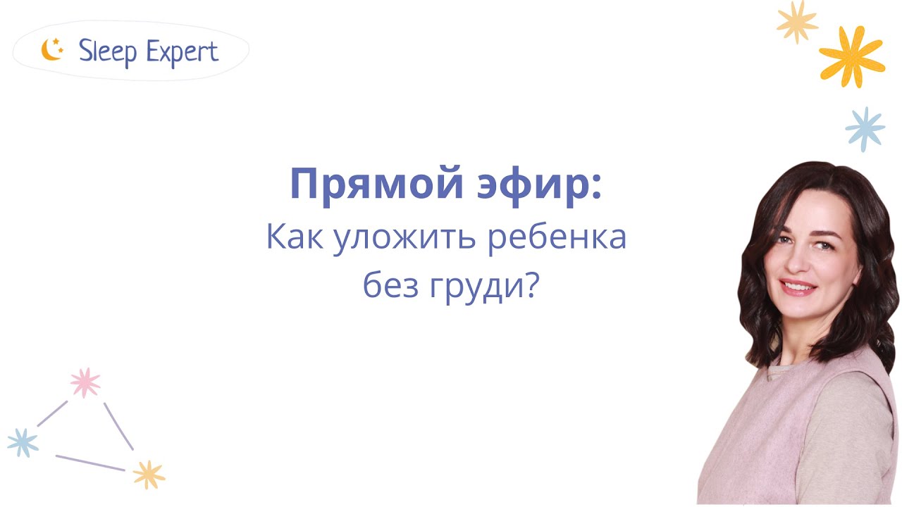 Как уложить ребенка без груди?
